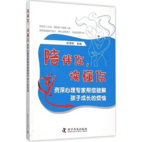 陪伴你，读懂你：资深心理专家帮您破解孩子成长的烦恼