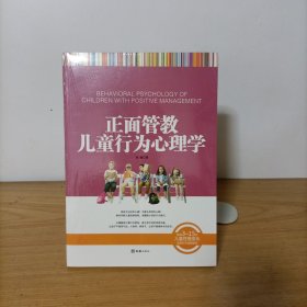 正面管教儿童行为心理学 塑封新书