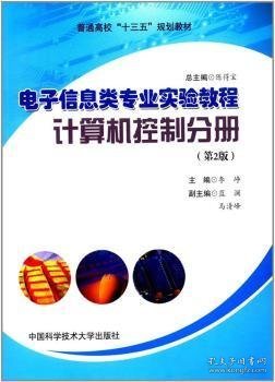 电子信息类专业实验教程（计算机控制分册 第2版）/普通高校“十三五”规划教材