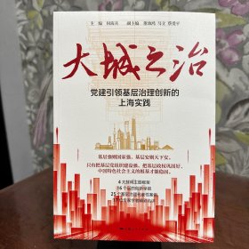 大城之治：党建引领基层治理创新的上海实践