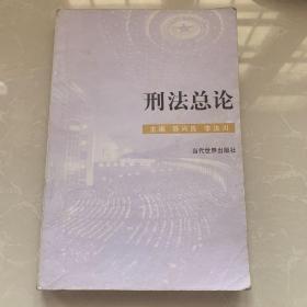 《刑法总论+学习指导纲要共2本》1999年当代世界出版社32开平装