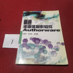 精通多媒体制作软件 Authorware