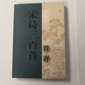 宋诗三百首注评