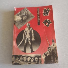 日寇奸杀兽行录 （兽行 日军侵华奸杀兽行录）