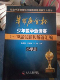 华罗庚金杯少年数学邀请赛：1～18届试题和解答汇编（小学册）