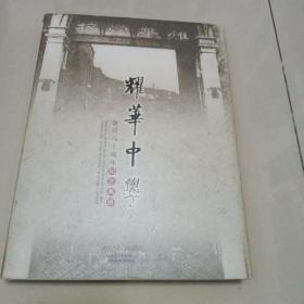 耀华中学纪念画册