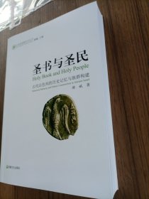 圣书与圣民：古代以色列的历史记忆与族群构建