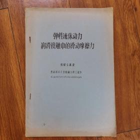 弹性流体动力润滑接触中的润滑摩擦力（郑旭云教授，美国西北大学机械与核工程系）