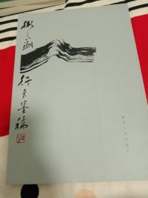 卫高潮行书墨稿