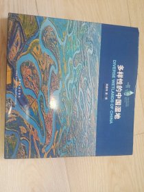 一滴水生态摄影丛书：多样性的中国湿地