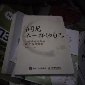 洞见不一样的自己：让你少走弯路的60个智慧锦囊