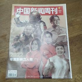 《中国新闻周刊》2023年第2期