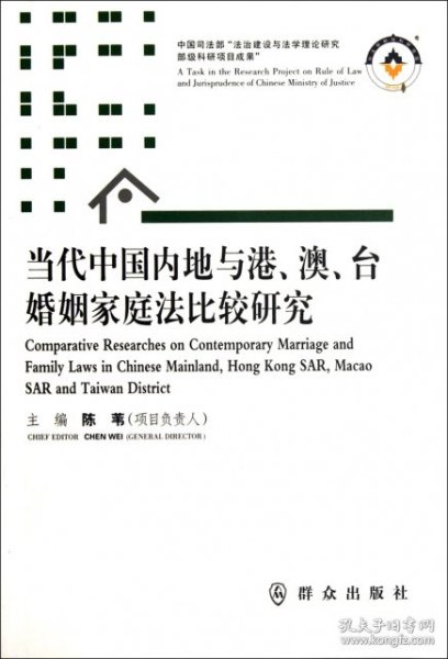 当代中国内地与港、澳、台婚姻家庭法比较研究
