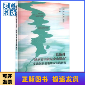 恩施州“绿水青山就是金山银山”实践创新基地建设实践研究
