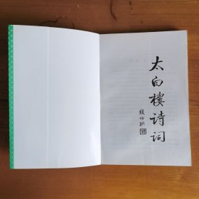 太白楼诗词 三期合售（2003年1、2，2004年1）