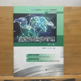 高职高专“十三五”规划教材·物流管理专业 新编供应链管理