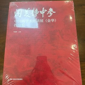 内美净中参：中国画学术展邀请展金华作品集 【未拆封】