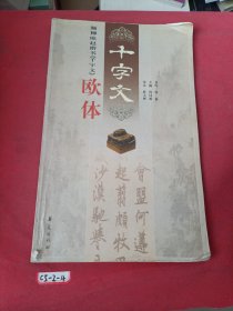 颜柳欧赵楷书《千字文》欧体