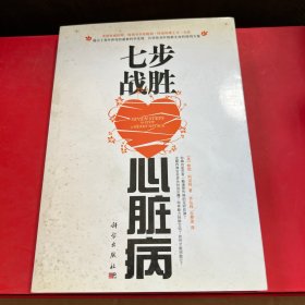 七步战胜心脏病
