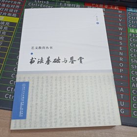 书法基础与欣赏/艺文教育丛书