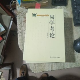 易学考论（第二辑）——金景芳师传学者文库