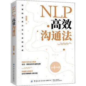 NLP高效沟通法