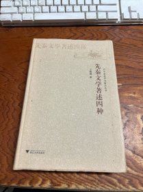 先秦文学著述四种