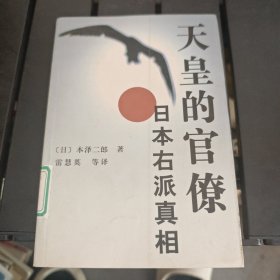 天皇的官僚:日本右派真相