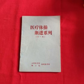 医疗体操渐进系列（第一辑）包邮