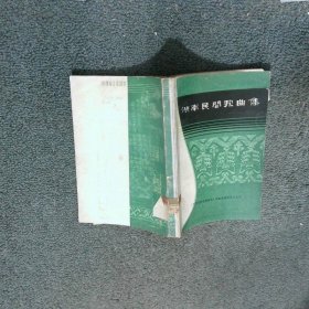 湖南民间歌曲集 湘潭地区分册