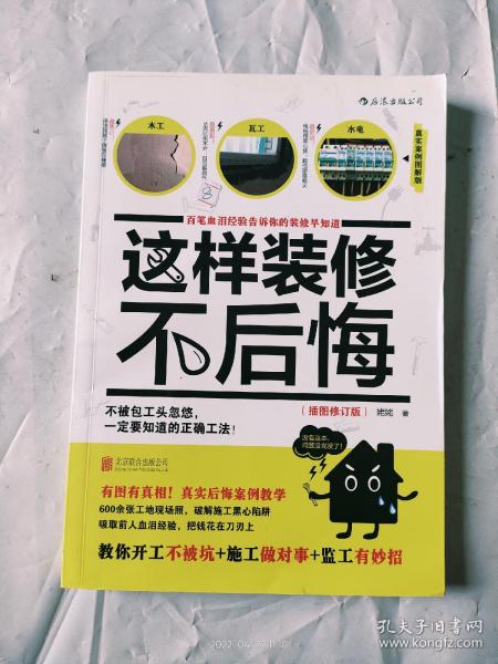 这样装修不后悔（插图修订版）：百笔血泪经验告诉你的装修早知道