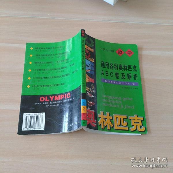 通用小学数学奥赛ABC卷及解析：六年级（最新版）