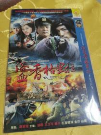 电视剧：浴血香格里拉DVD