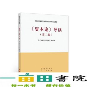 马工程教程资本论导读第二2版修订高等教育9787040533279<资本论>导读》修订编高等教育出版社9787040533279