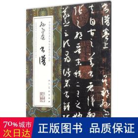 中国最具代表性碑帖临摹范本丛书-孙过庭书谱