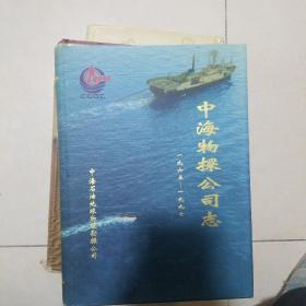 中海物探公司志 1965至1997