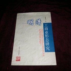 明清工商業(yè)形態(tài)研究