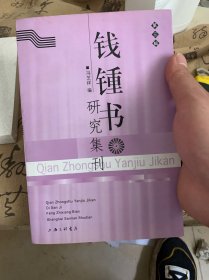 钱锺书研究集刊（第三辑）