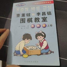 韩国围棋畅销书系列：曹薰铉和李昌镐围棋教室（入门篇）（上）