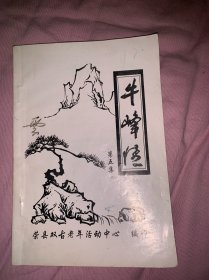 牛峰情 第五集