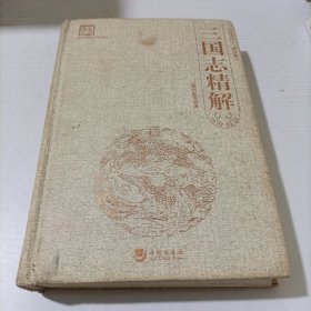 国学经典系列丛书：三国志精解