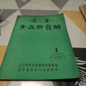 辽宁食品与发酵，1980年4月，16开，封面有透明胶修补具体见图