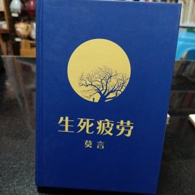 生死疲劳《莫言》