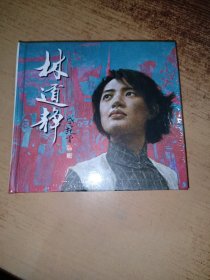 人美48开精装连环画：林道静