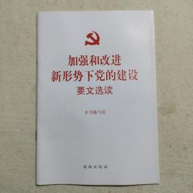 加强和改进新形势下党的建设要文选读