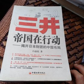 三井帝国在行动：揭开日本财团的中国布局