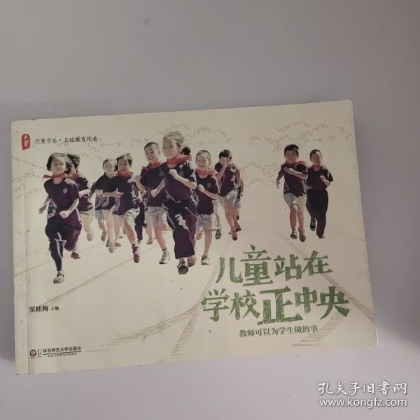 大夏书系·儿童站在学校正中央：教师可以为学生做的事