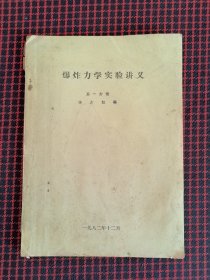 保正版！爆炸力学实验讲义第一分册（油印本）