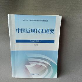 新版2021中国近现代史纲要