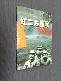 红二方面军征战纪实（上）
2002年二版二印